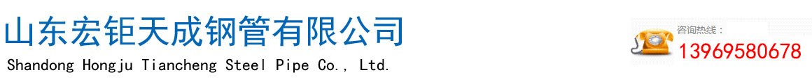 無縫管廠家-無縫鋼管-厚壁無縫鋼管-無縫方矩（jǔ）管-高壓合金管-廠家-現貨（huò）-山東宏（hóng）钜天成鋼管有（yǒu）限公司